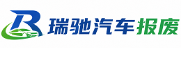 河曲县瑞驰｜汽车报废回收｜车辆正规销户上门拖车